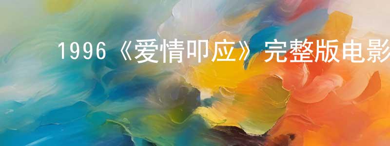 ﻿陈学巧发布﻿1996《爱情叩应》完整版电影/在线观看/百度云-美剧天堂